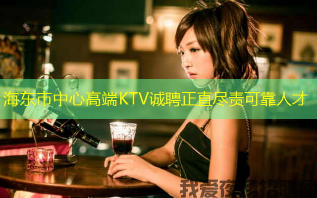 海东市中心高端KTV诚聘正直尽责可靠人才 海东市中心高端KTV诚聘正直尽责可靠人才
