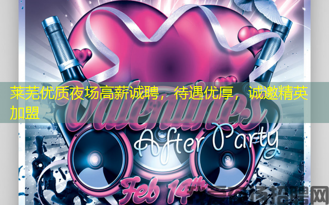莱芜优质夜场高薪诚聘,待遇优厚,诚邀精英加盟 莱芜优质夜场高薪诚聘,待遇优厚,诚邀精英加盟