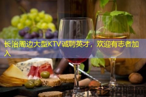 长治周边大型KTV诚聘英才，欢迎有志者加入