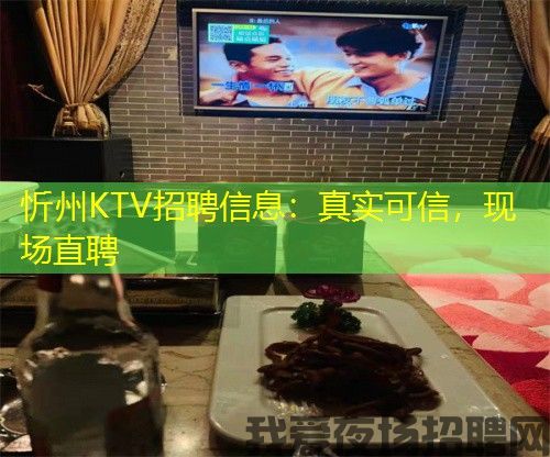 忻州KTV招聘信息:真实可信,现场直聘 忻州KTV招聘信息:真实可信,现场直聘