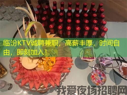 临汾KTV诚聘兼职，高薪丰厚，时间自由，即刻加入！