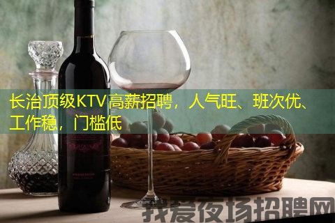 长治顶级KTV高薪招聘，人气旺、班次优、工作稳，门槛低