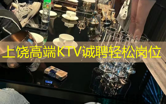 上饶高端KTV诚聘轻松岗位