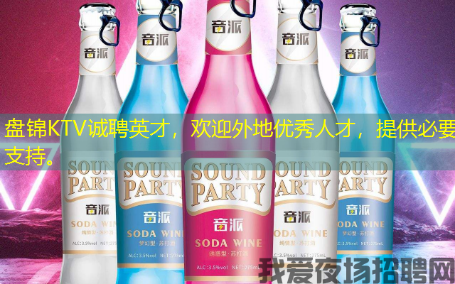 盘锦KTV诚聘英才,欢迎外地优秀人才,提供必要支持。 盘锦KTV诚聘英才,欢迎外地优秀人才,提供必要支持。