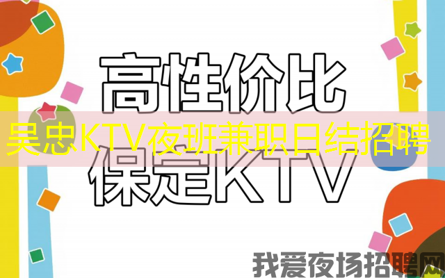 吴忠KTV夜班兼职日结招聘
