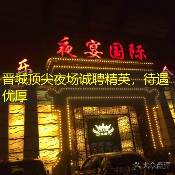 晋城顶尖夜场诚聘精英，待遇优厚
