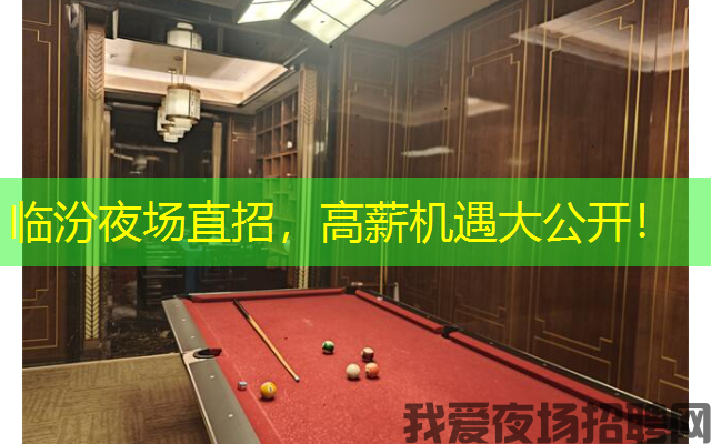 临汾夜场直招，高薪机遇大公开！