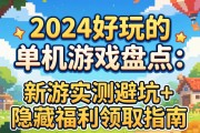 《2024好玩的单机游戏盘点：新游实测避坑+隐藏福利领取指南》
