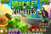 植物大战僵尸近期热点汇总：手游攻略、新游测评还有你不知道的隐藏福利