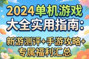2024单机游戏大全实用指南：新游测评+手游攻略+专属福利汇总