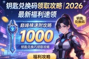 巅峰极速 1000 钥匙兑换码领取攻略｜2026 最新福利速领，附使用避坑技巧