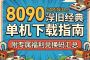 8090怀旧经典单机下载指南 附专属福利兑换码汇总