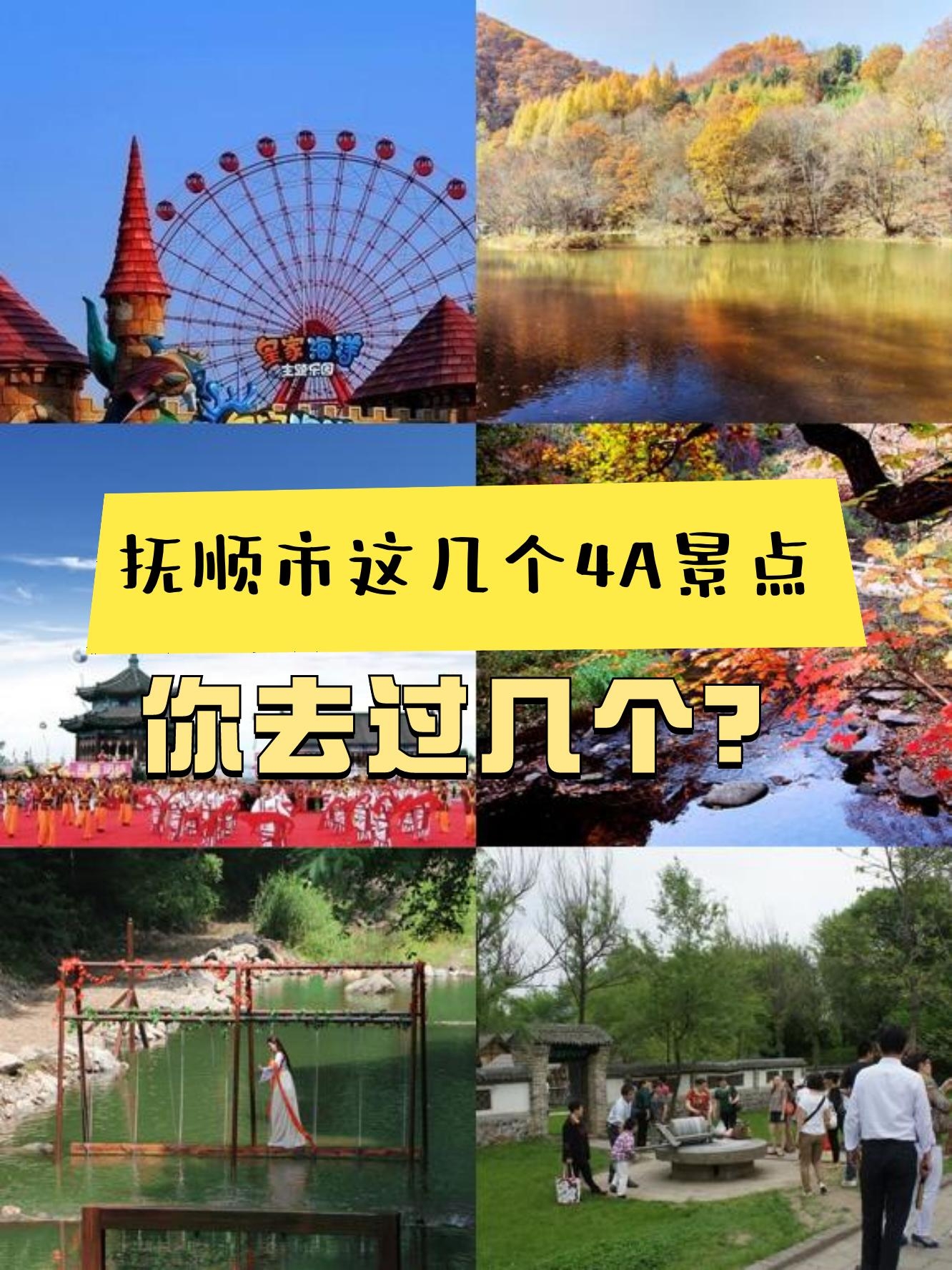大连抚顺有什么景点(抚顺必玩景点)