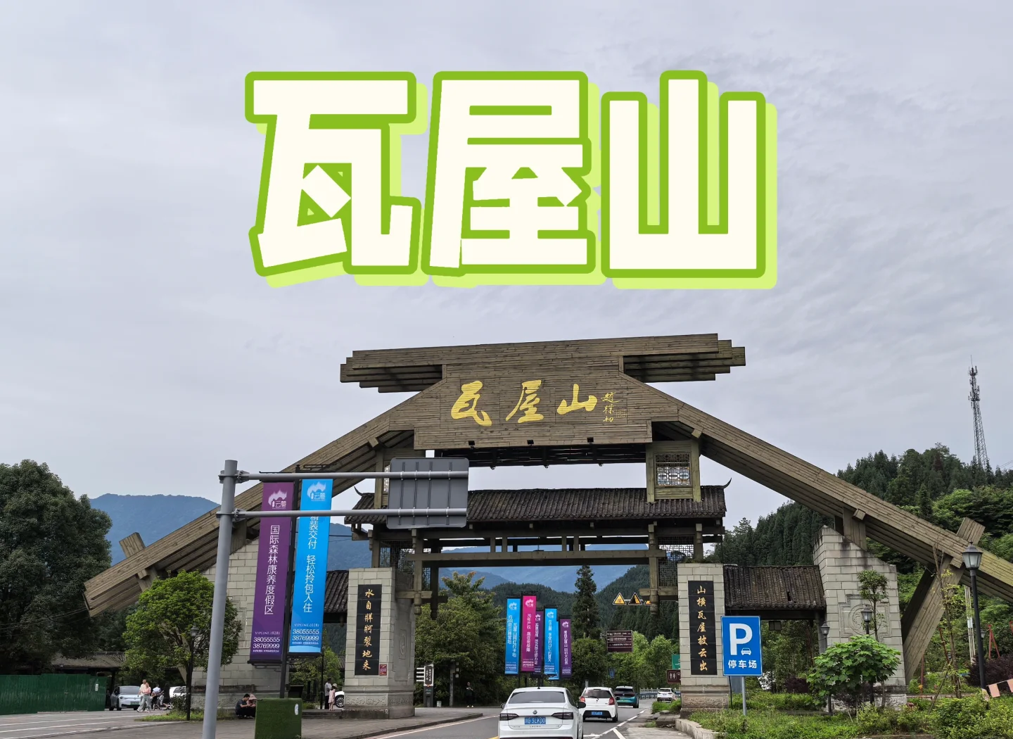 瓦屋山旁边景点叫什么(瓦屋山旁边景点叫什么名字)