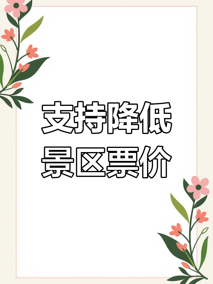 景点什么时候能降价(景区什么时候免门票)