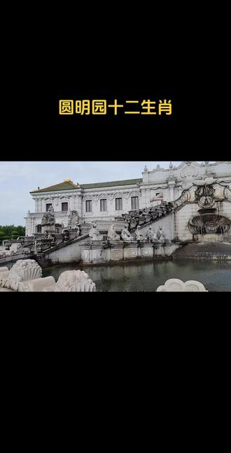 圆明园属什么生肖的景点(圆明园的12个生肖还有几个没回国)