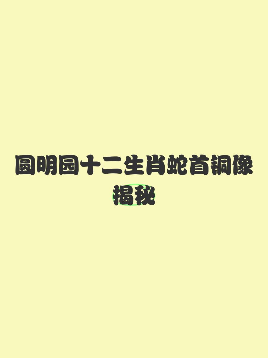 圆明园属什么生肖的景点(圆明园里的十二生肖在何方)